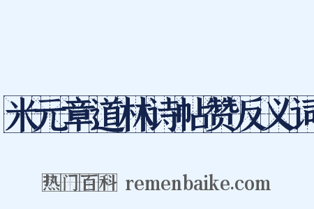 米元章道林诗帖赞反义词是什么意思的图片